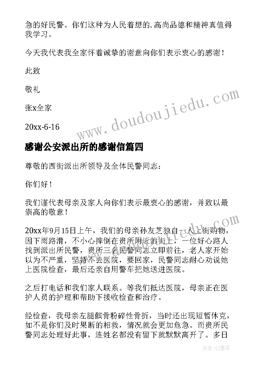 2023年感谢公安派出所的感谢信 给派出所的感谢信(汇总8篇)