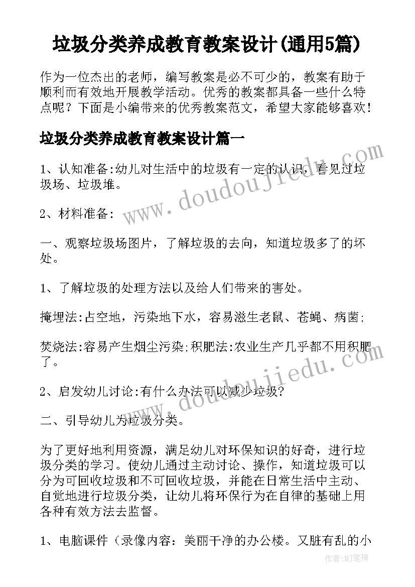 垃圾分类养成教育教案设计(通用5篇)