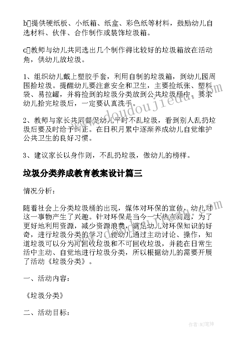 垃圾分类养成教育教案设计(通用5篇)