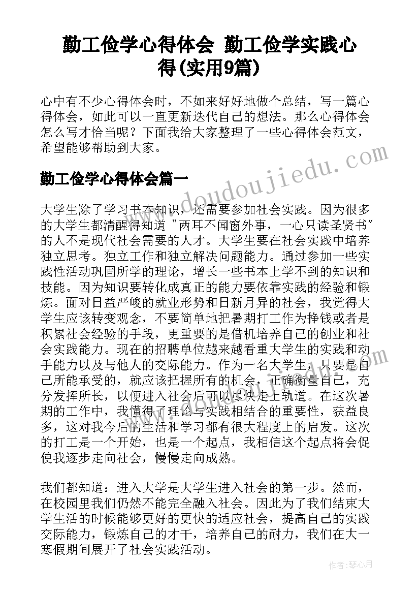 勤工俭学心得体会 勤工俭学实践心得(实用9篇)