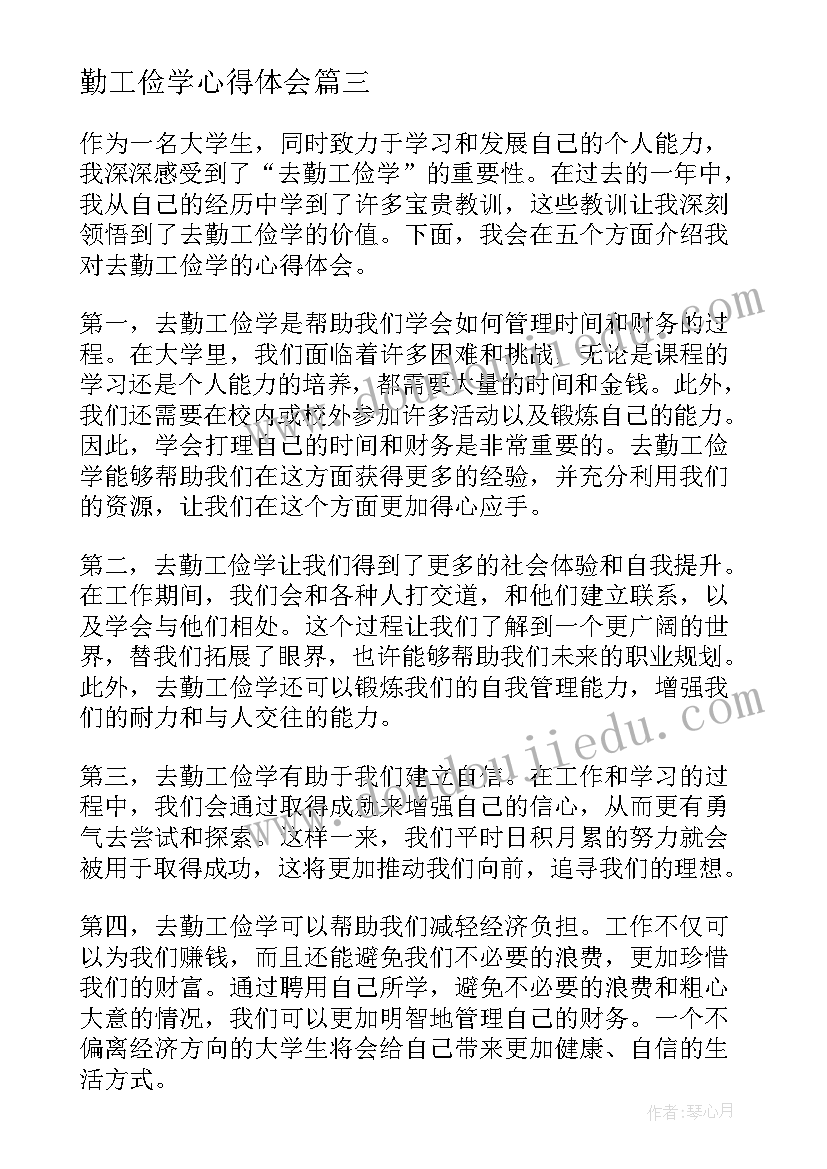 勤工俭学心得体会 勤工俭学实践心得(实用9篇)