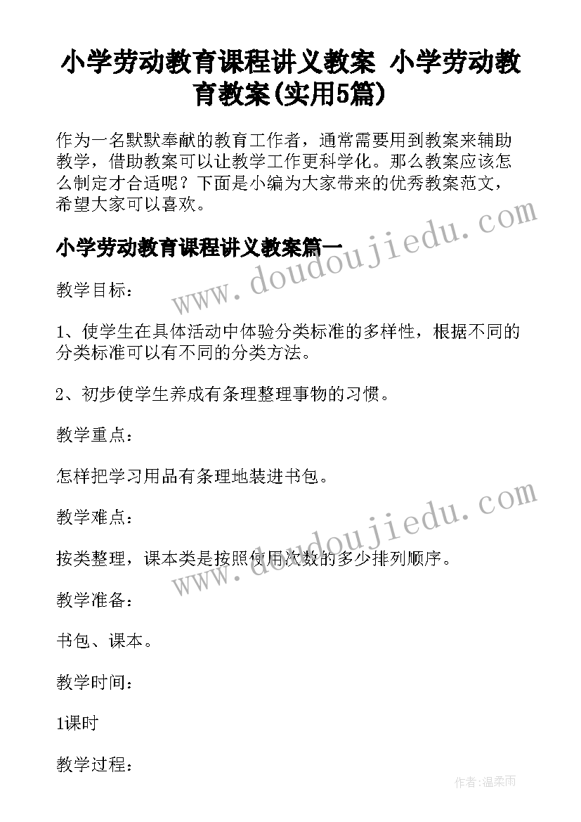 小学劳动教育课程讲义教案 小学劳动教育教案(实用5篇)