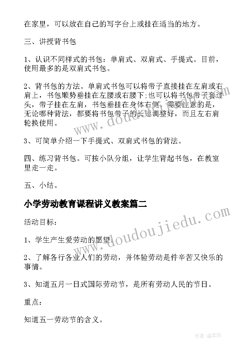 小学劳动教育课程讲义教案 小学劳动教育教案(实用5篇)