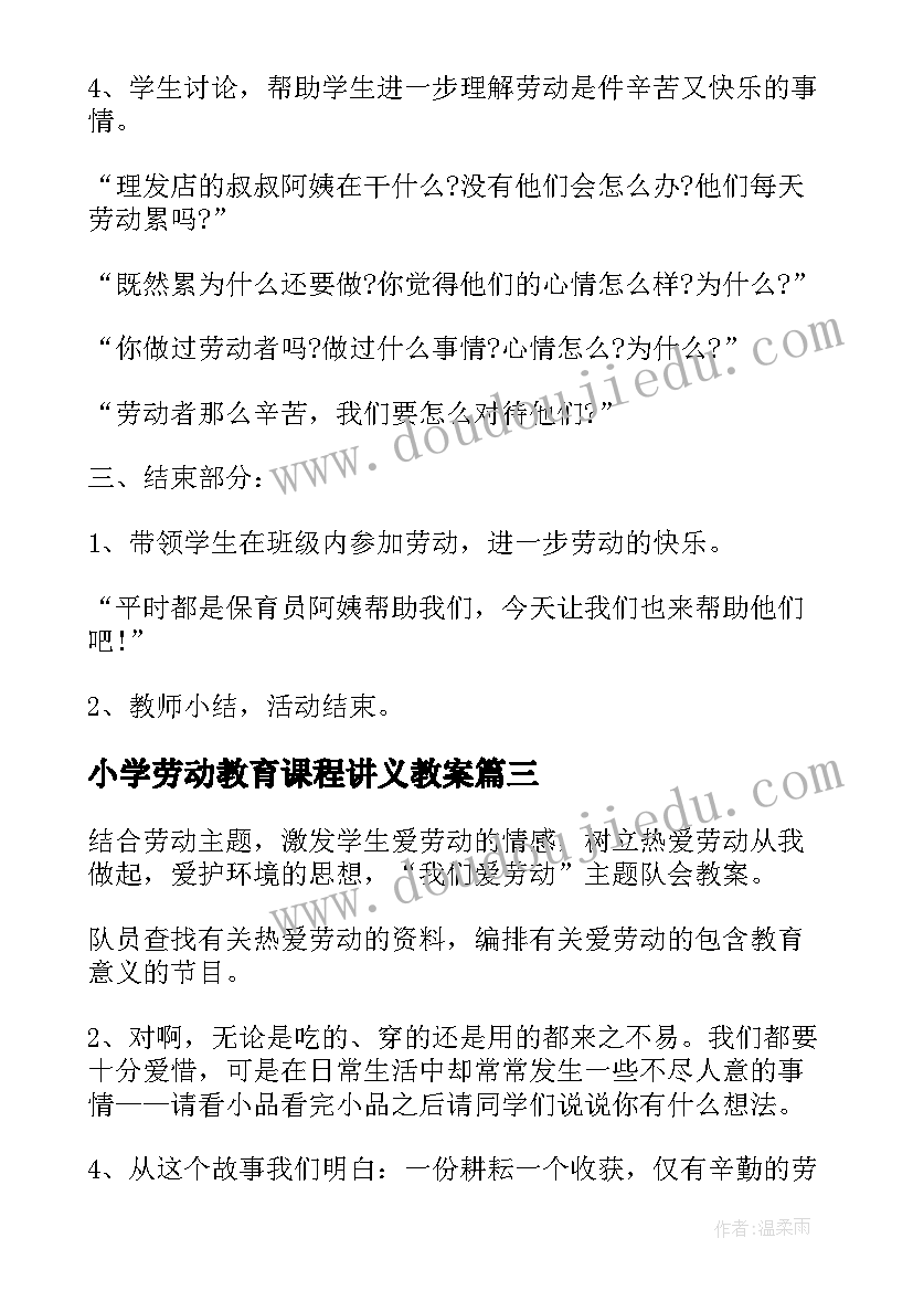 小学劳动教育课程讲义教案 小学劳动教育教案(实用5篇)