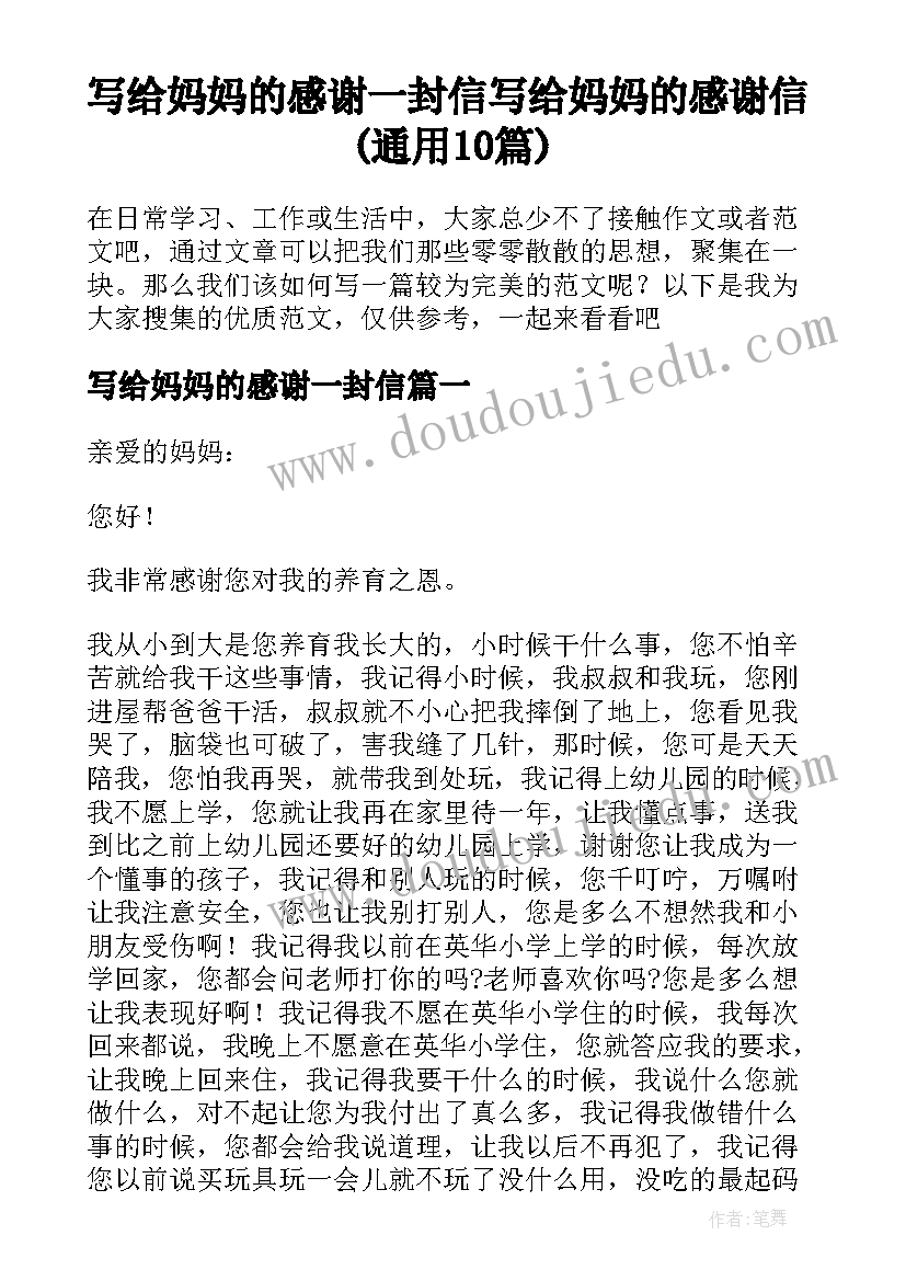 写给妈妈的感谢一封信 写给妈妈的感谢信(通用10篇)