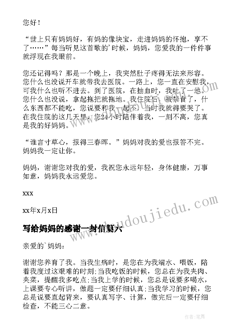 写给妈妈的感谢一封信 写给妈妈的感谢信(通用10篇)