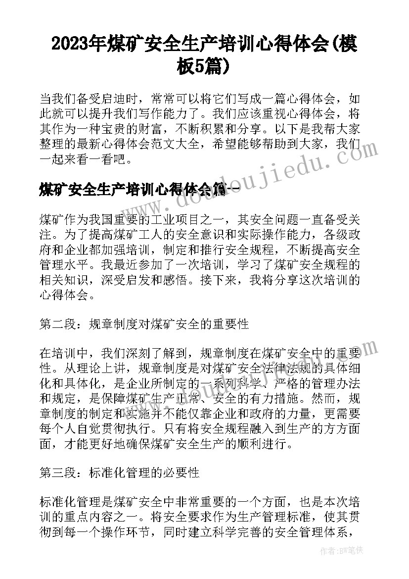 2023年煤矿安全生产培训心得体会(模板5篇)