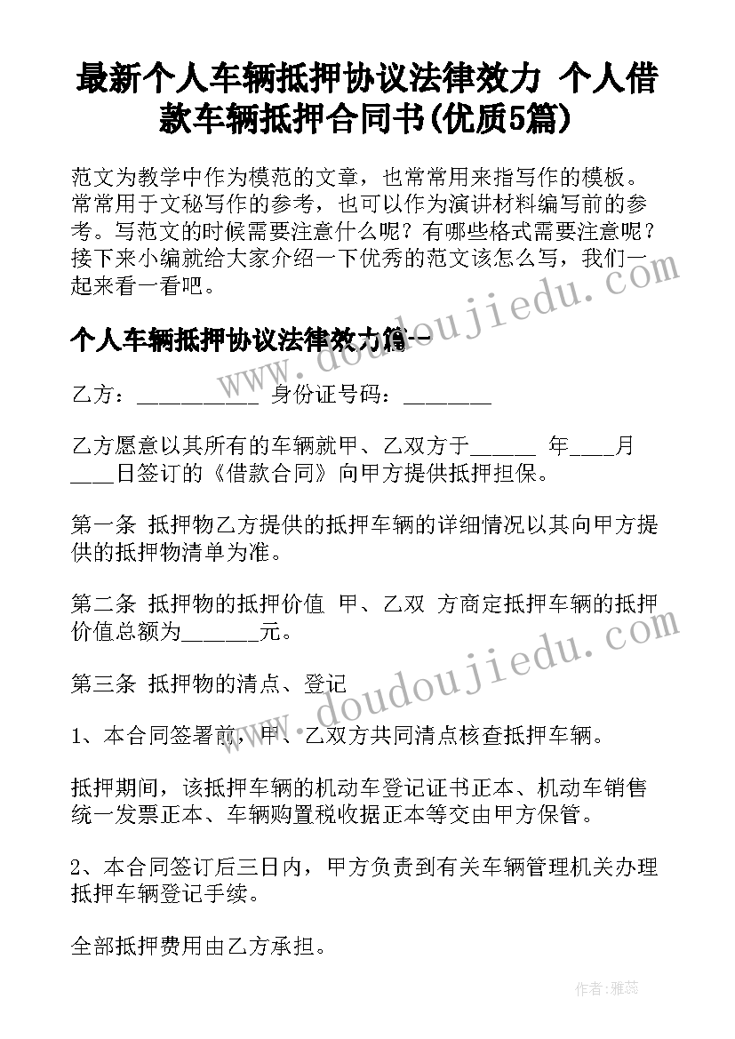 最新个人车辆抵押协议法律效力 个人借款车辆抵押合同书(优质5篇)