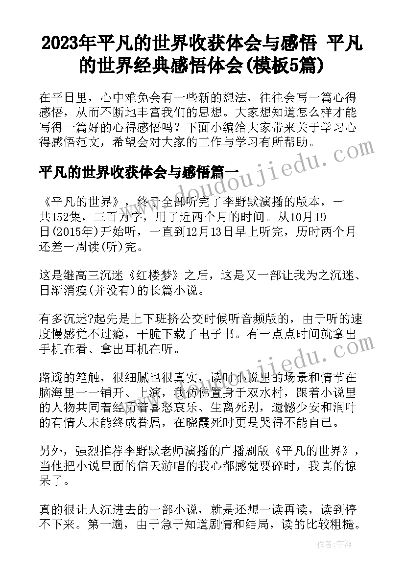 2023年平凡的世界收获体会与感悟 平凡的世界经典感悟体会(模板5篇)