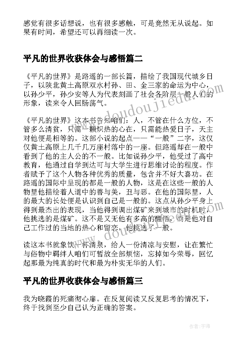 2023年平凡的世界收获体会与感悟 平凡的世界经典感悟体会(模板5篇)