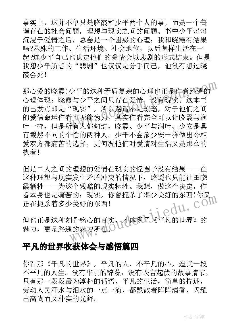 2023年平凡的世界收获体会与感悟 平凡的世界经典感悟体会(模板5篇)