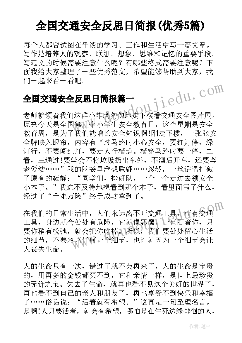 全国交通安全反思日简报(优秀5篇)