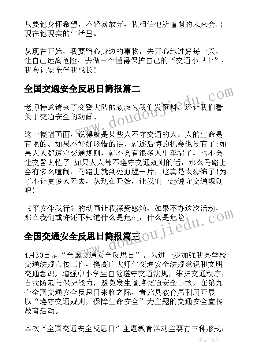 全国交通安全反思日简报(优秀5篇)