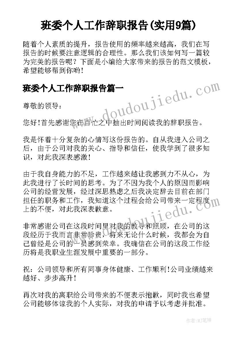 班委个人工作辞职报告(实用9篇)