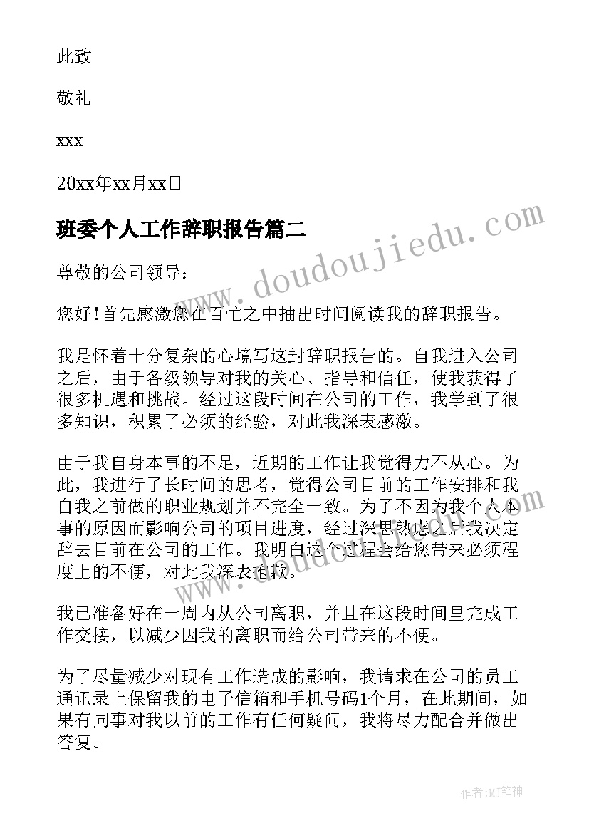 班委个人工作辞职报告(实用9篇)