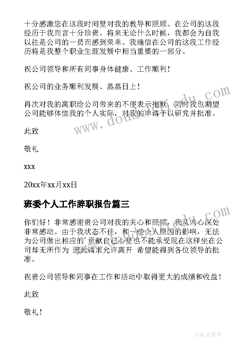 班委个人工作辞职报告(实用9篇)