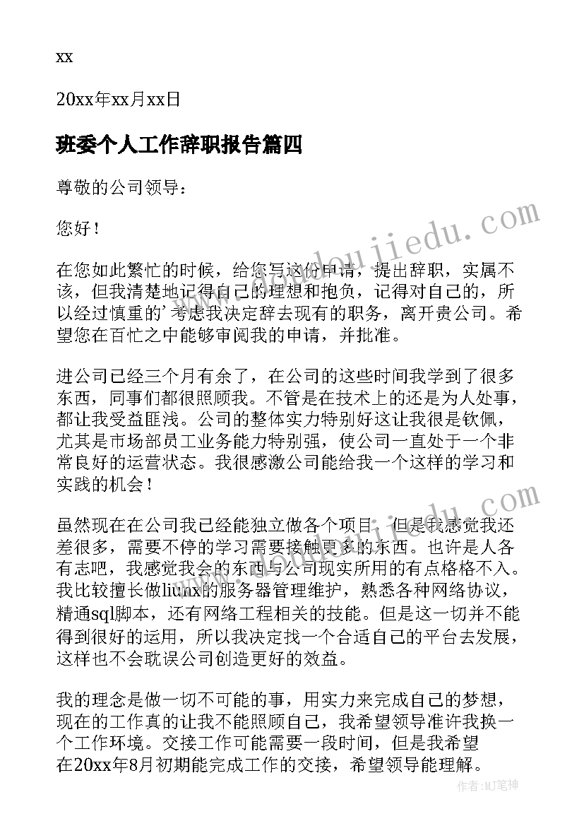 班委个人工作辞职报告(实用9篇)