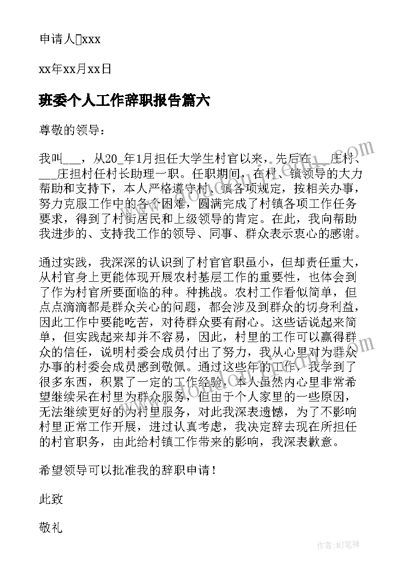 班委个人工作辞职报告(实用9篇)