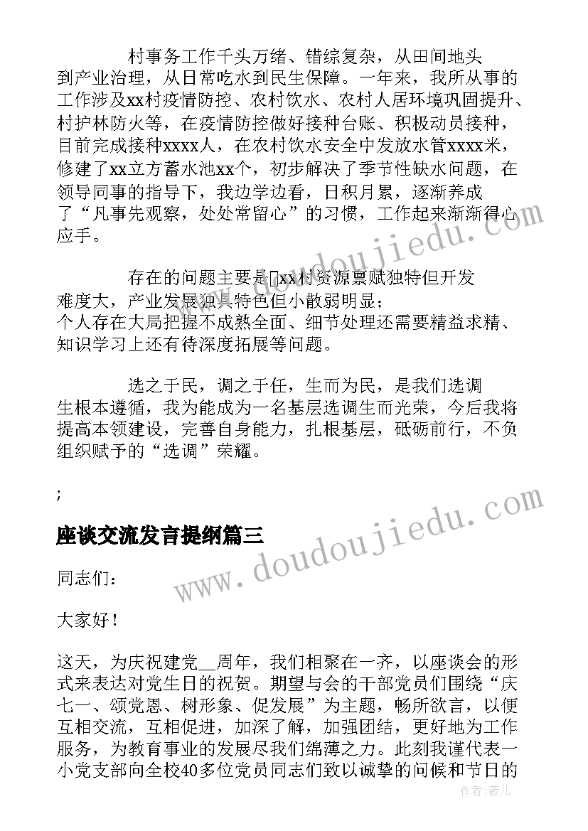 座谈交流发言提纲(大全5篇)