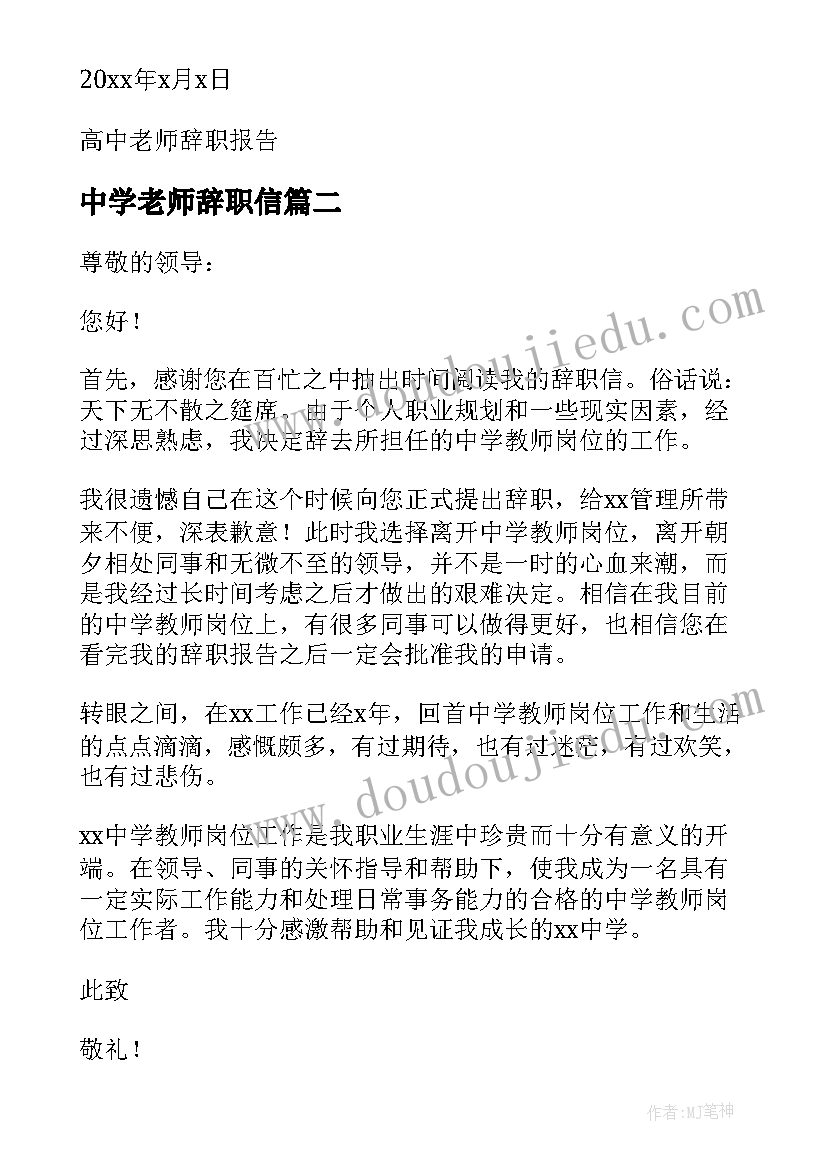 中学老师辞职信(实用5篇)