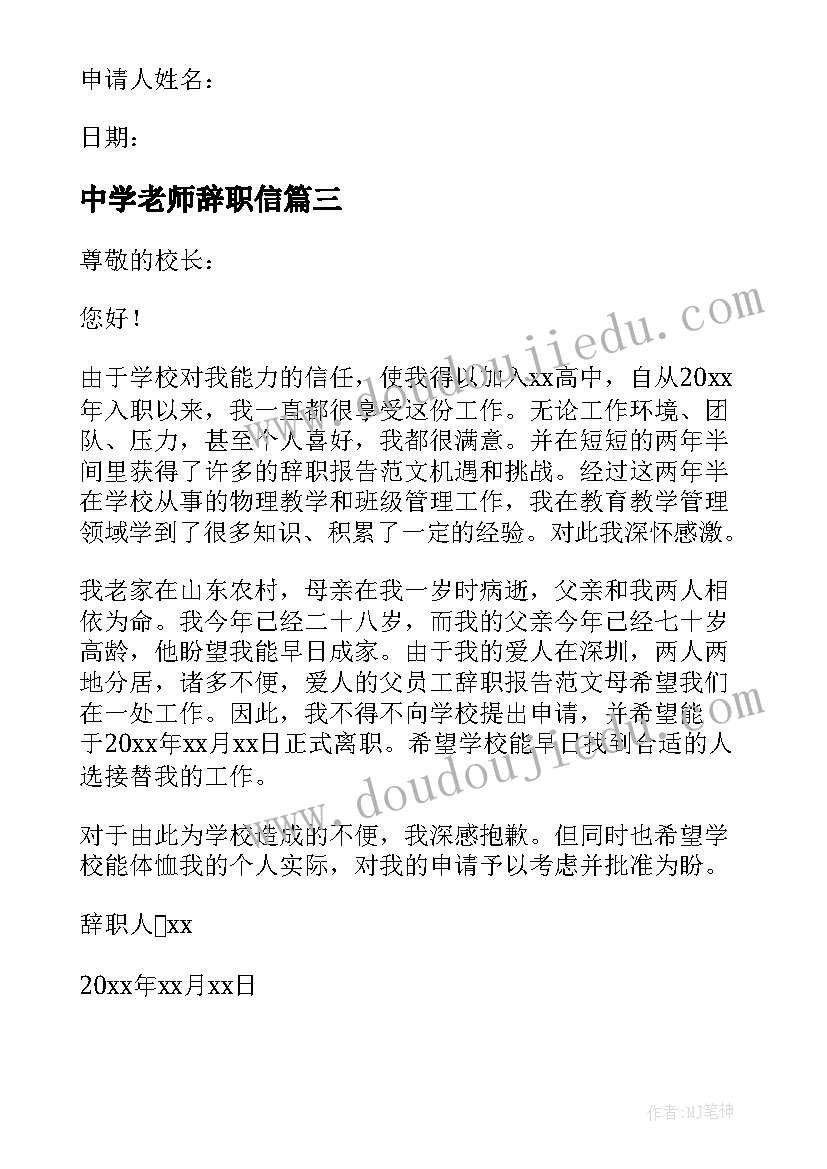 中学老师辞职信(实用5篇)