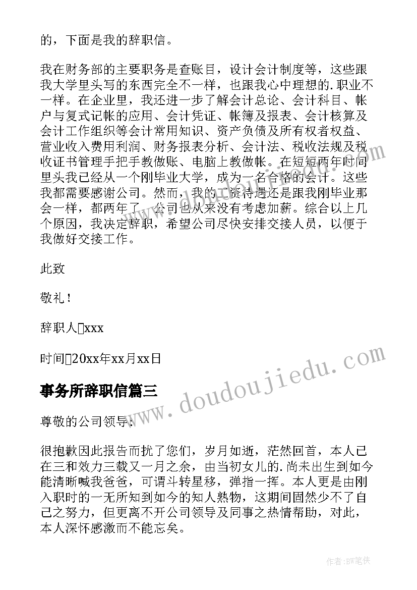 最新事务所辞职信(大全5篇)