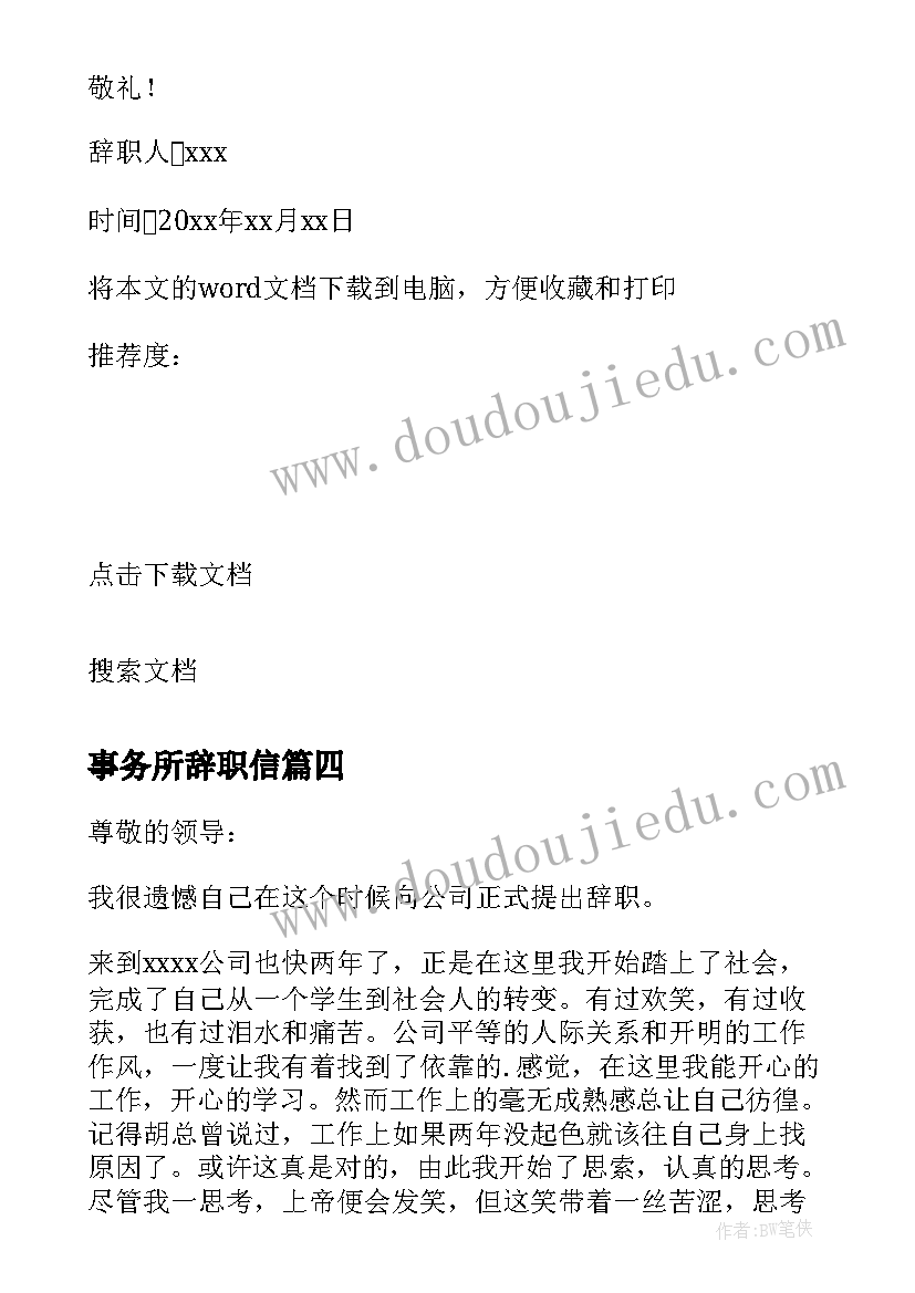 最新事务所辞职信(大全5篇)