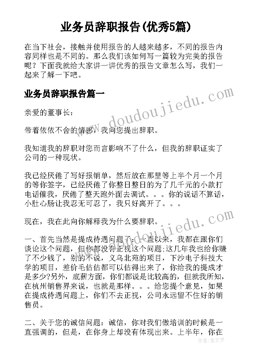 业务员辞职报告(优秀5篇)