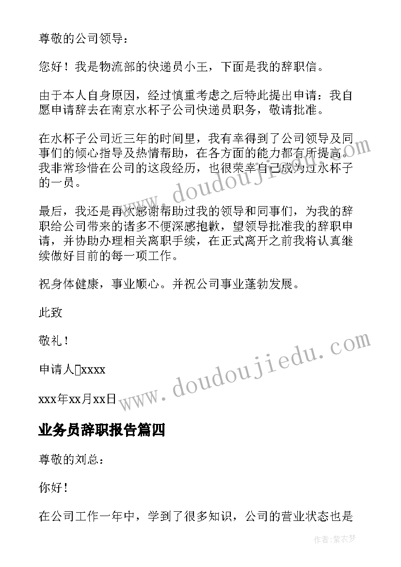 业务员辞职报告(优秀5篇)