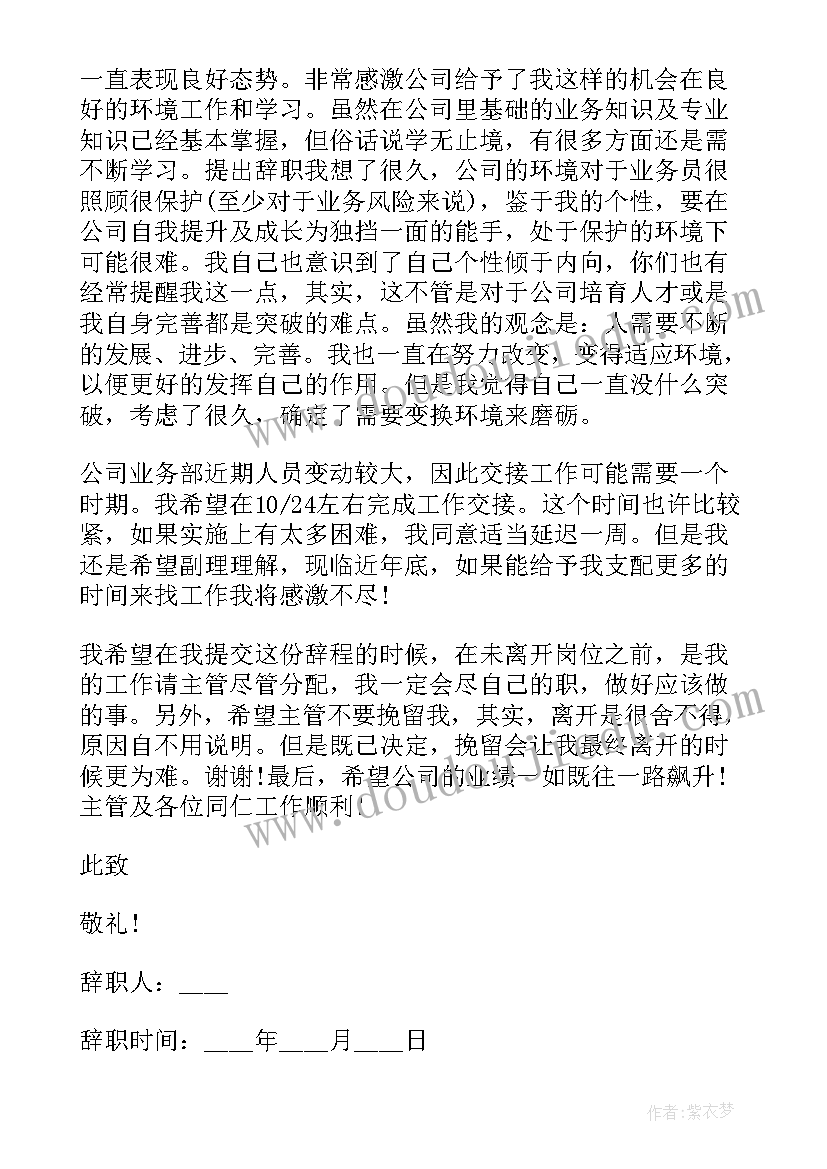 业务员辞职报告(优秀5篇)