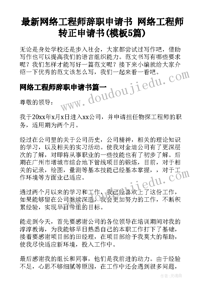 最新网络工程师辞职申请书 网络工程师转正申请书(模板5篇)