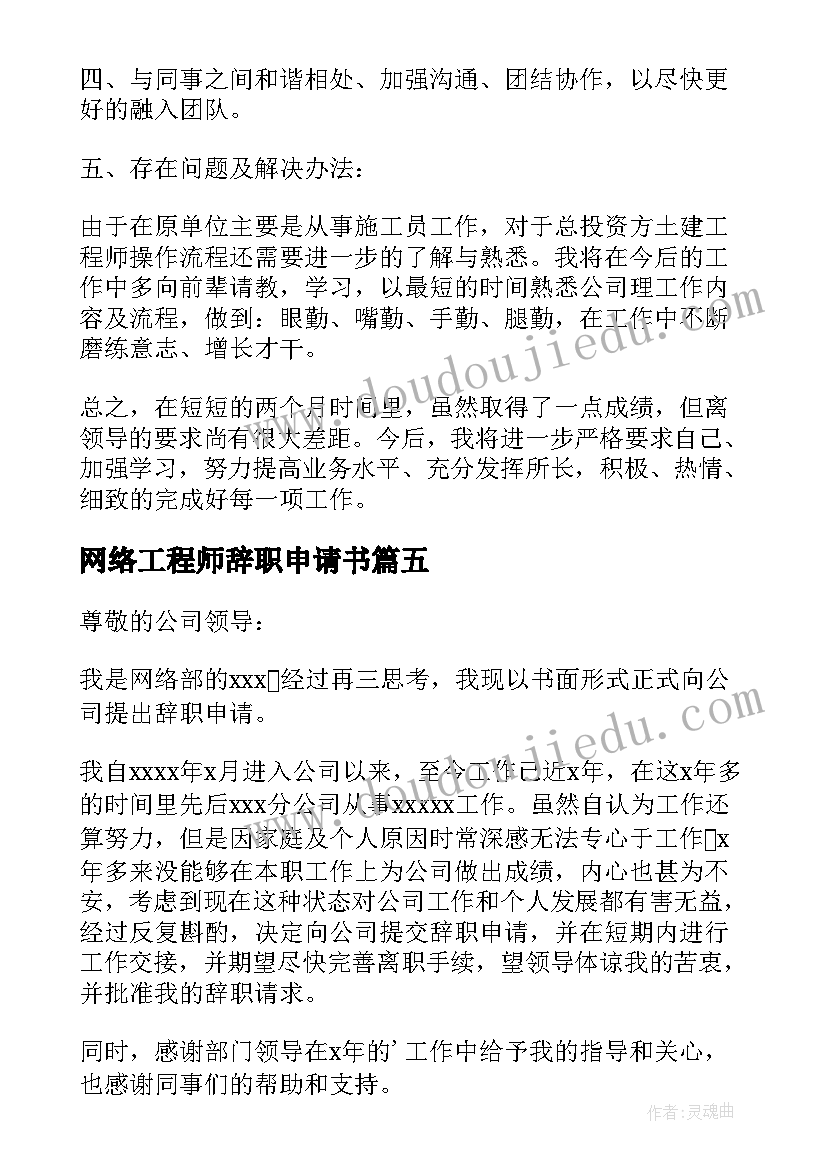 最新网络工程师辞职申请书 网络工程师转正申请书(模板5篇)