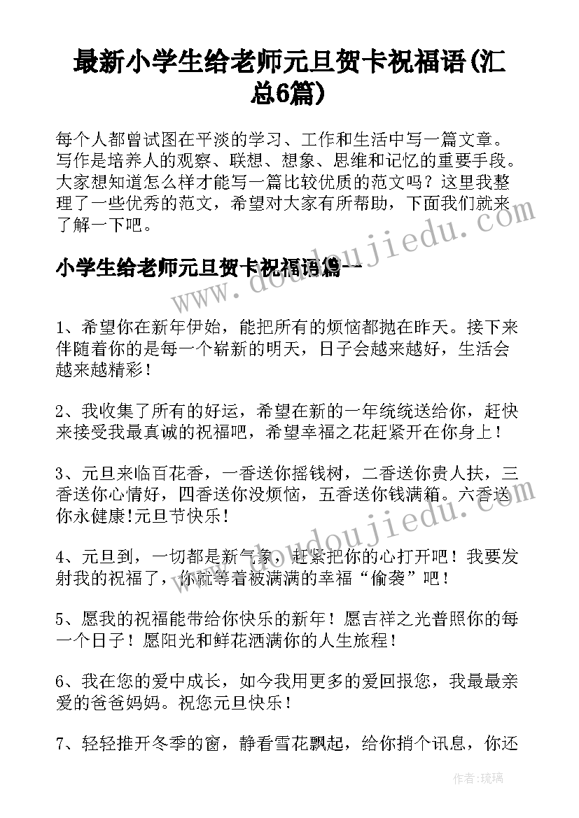 最新小学生给老师元旦贺卡祝福语(汇总6篇)