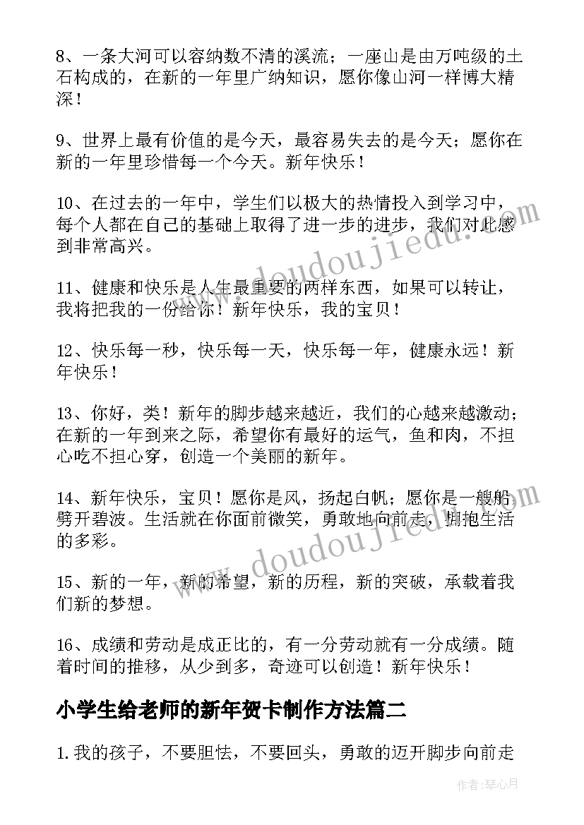 2023年小学生给老师的新年贺卡制作方法 小学生元旦贺卡祝福语(通用7篇)