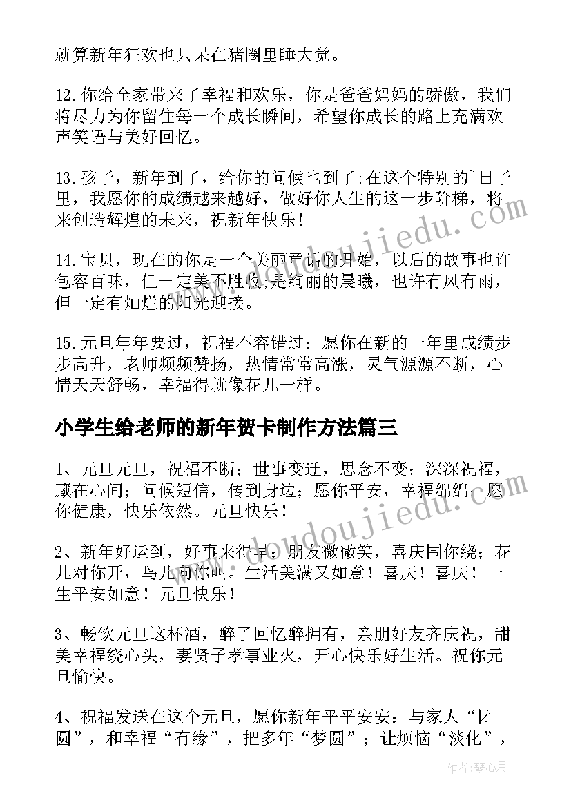 2023年小学生给老师的新年贺卡制作方法 小学生元旦贺卡祝福语(通用7篇)