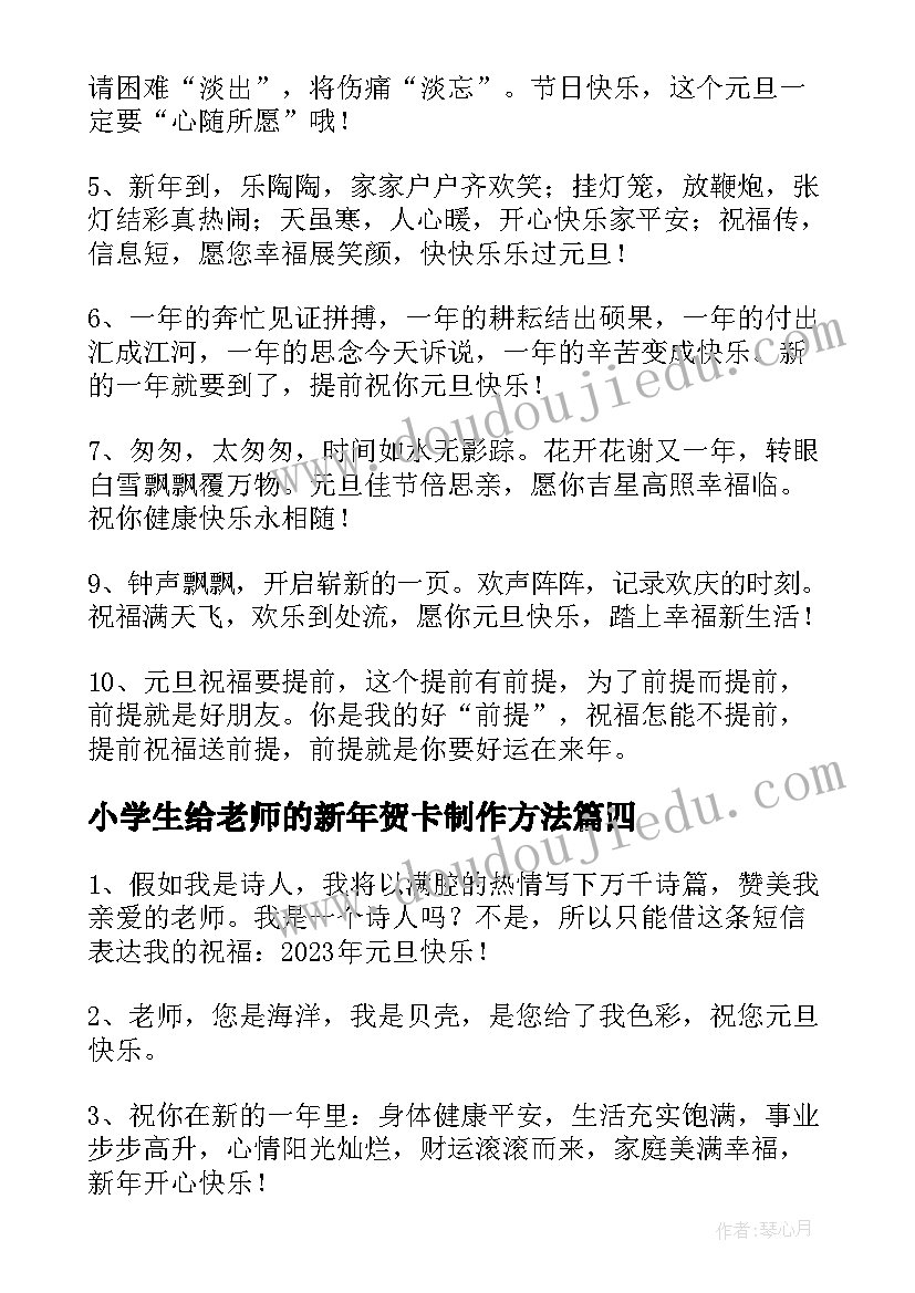 2023年小学生给老师的新年贺卡制作方法 小学生元旦贺卡祝福语(通用7篇)