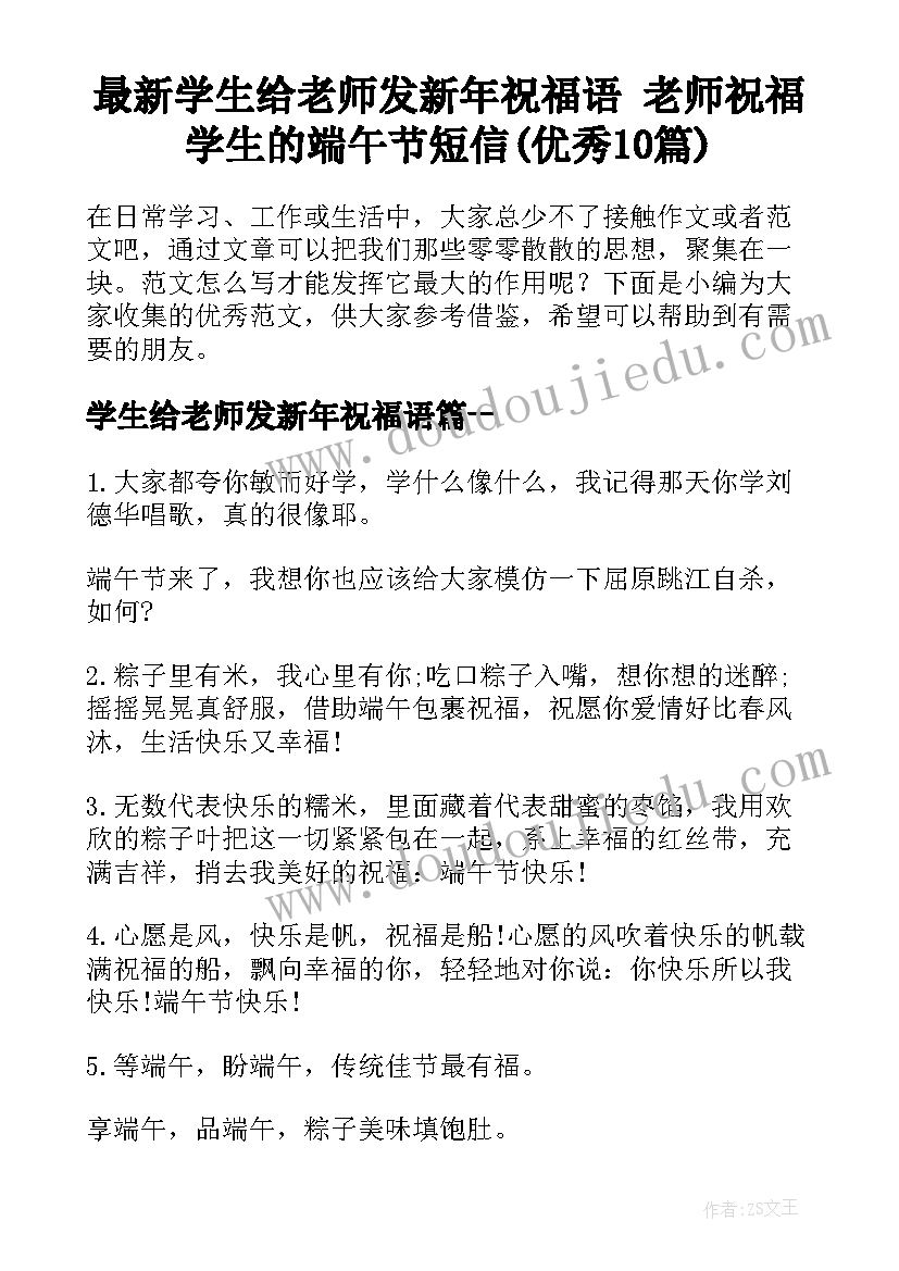 最新学生给老师发新年祝福语 老师祝福学生的端午节短信(优秀10篇)