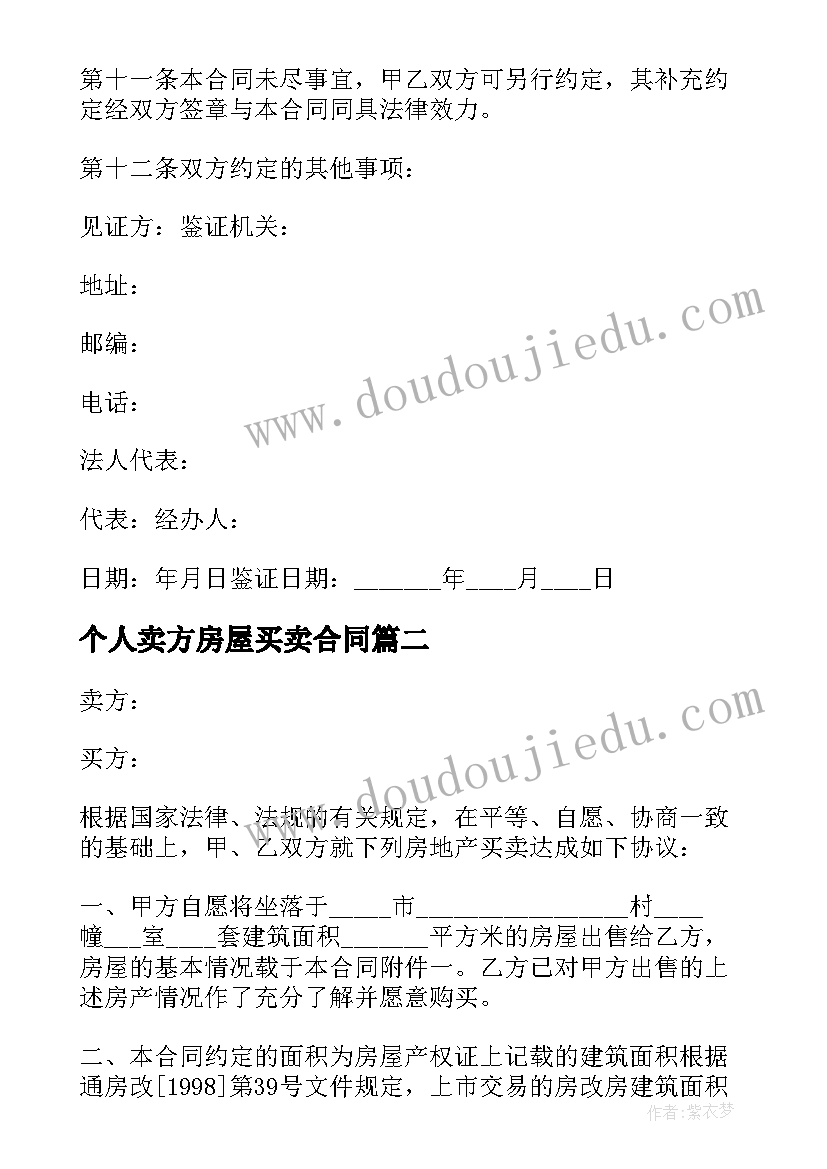 个人卖方房屋买卖合同 房屋买卖合同个人房屋买卖合同(精选7篇)