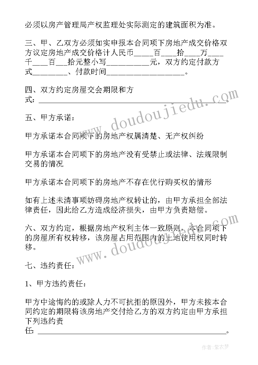 个人卖方房屋买卖合同 房屋买卖合同个人房屋买卖合同(精选7篇)