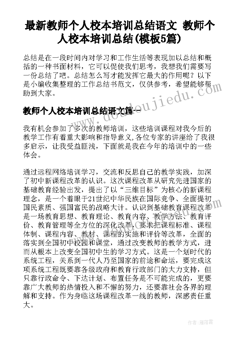 最新教师个人校本培训总结语文 教师个人校本培训总结(模板5篇)