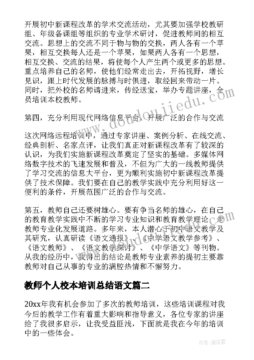 最新教师个人校本培训总结语文 教师个人校本培训总结(模板5篇)