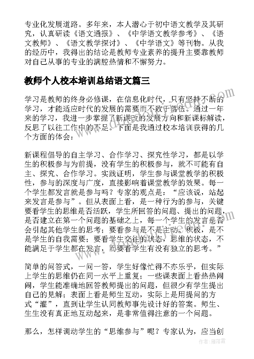 最新教师个人校本培训总结语文 教师个人校本培训总结(模板5篇)