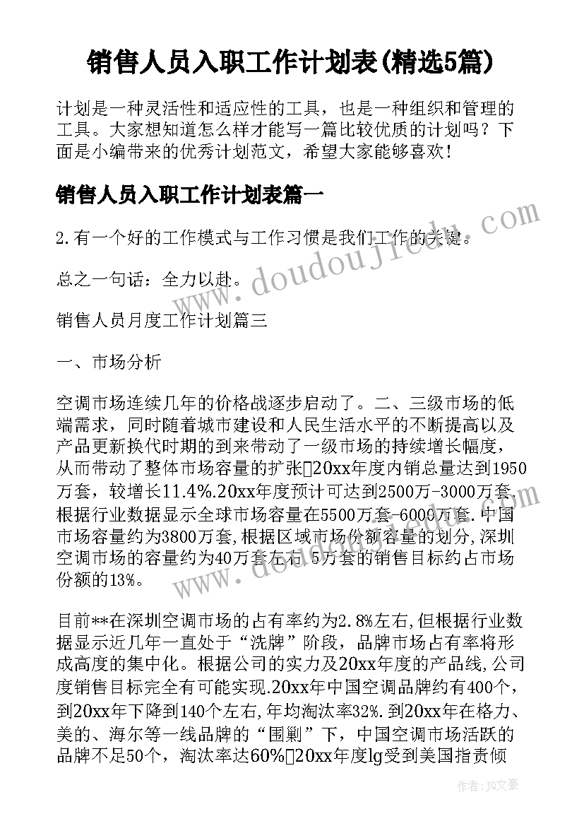 销售人员入职工作计划表(精选5篇)