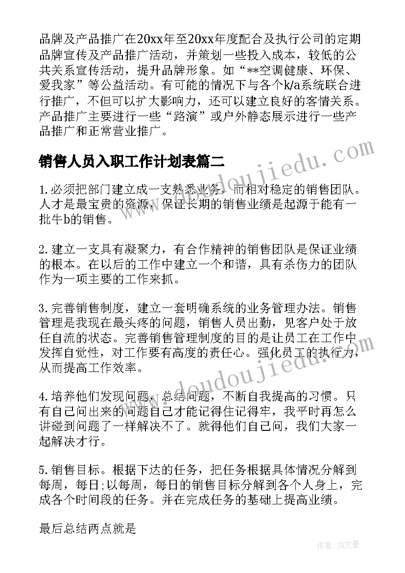 销售人员入职工作计划表(精选5篇)