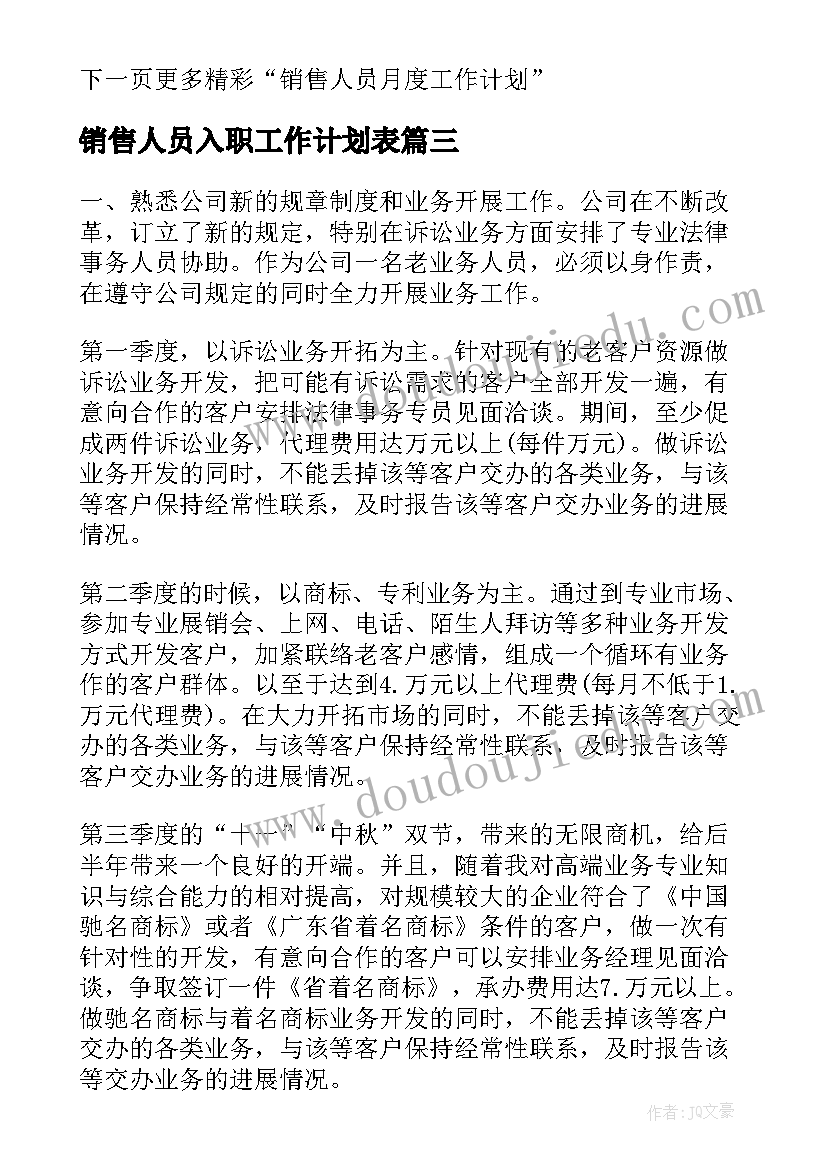 销售人员入职工作计划表(精选5篇)