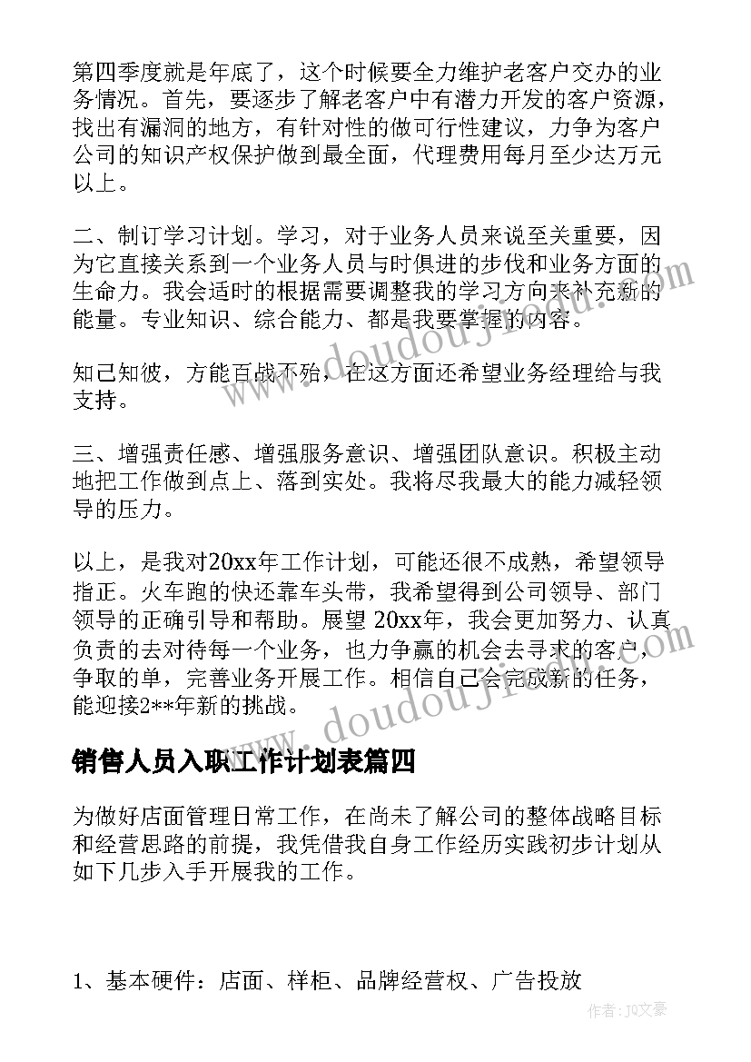 销售人员入职工作计划表(精选5篇)