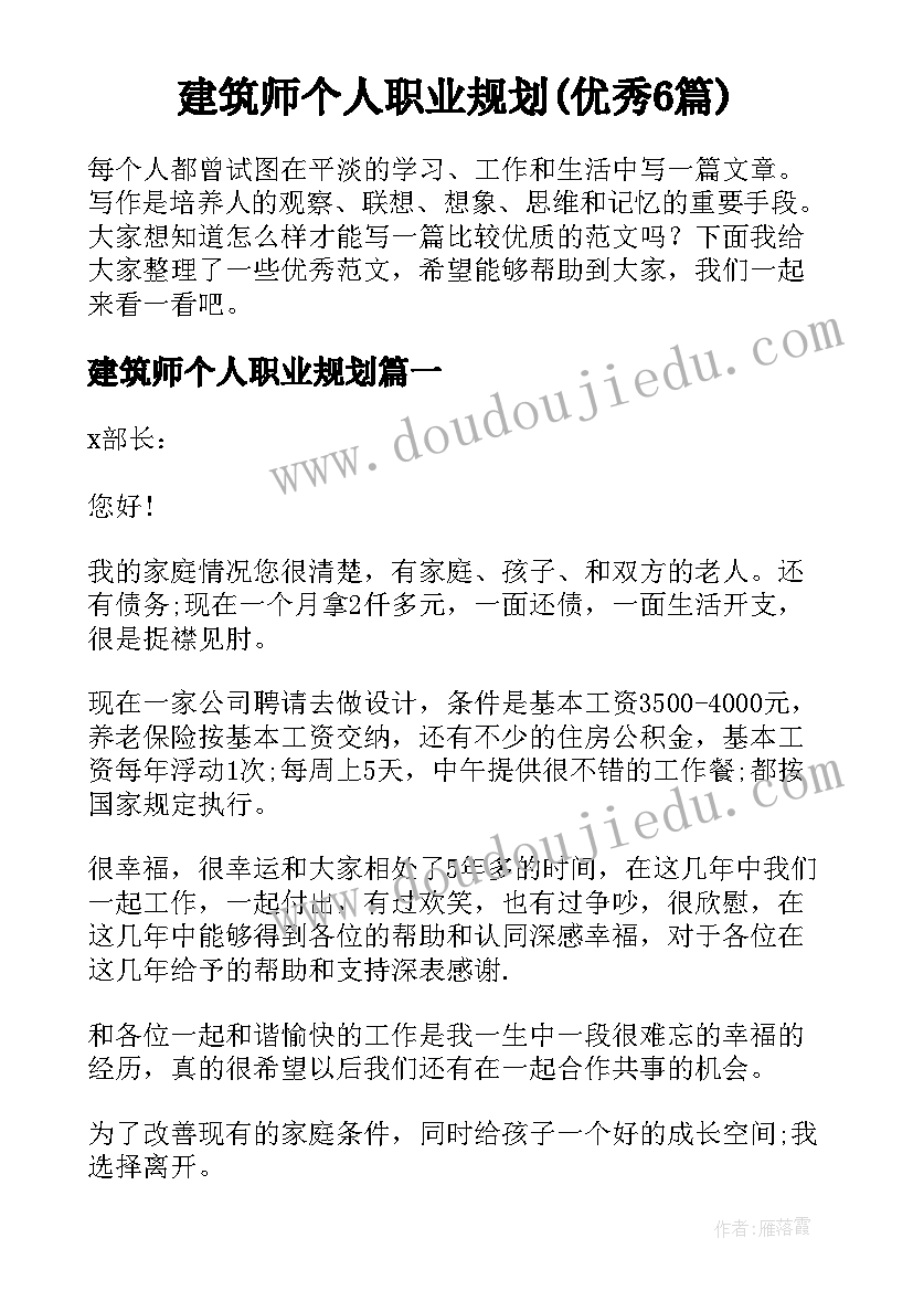 建筑师个人职业规划(优秀6篇)