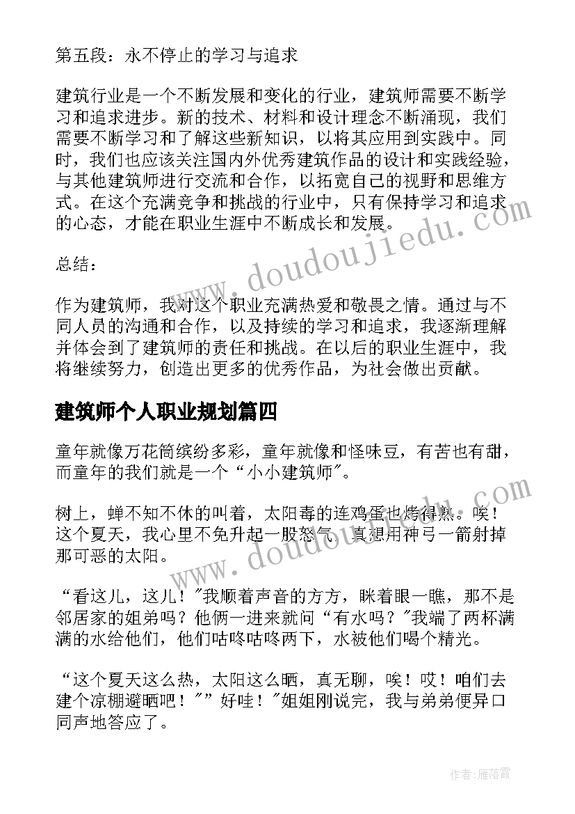 建筑师个人职业规划(优秀6篇)