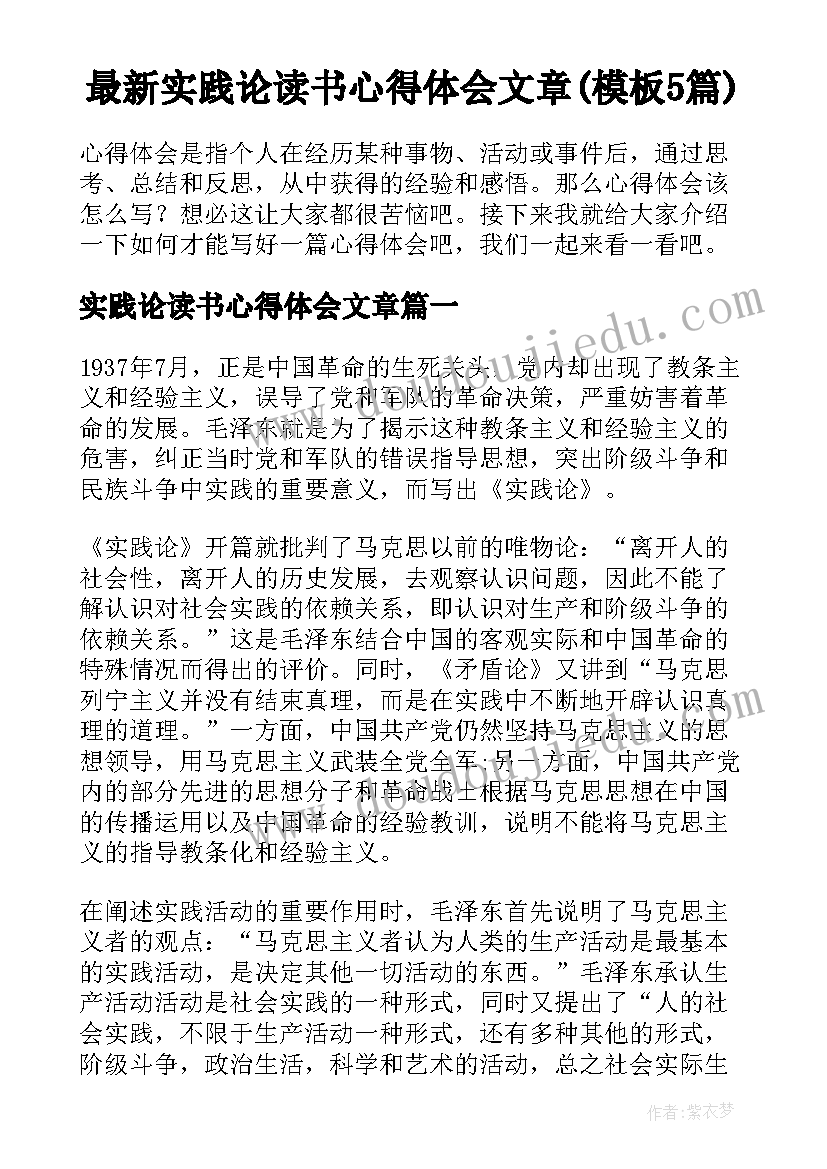 最新实践论读书心得体会文章(模板5篇)