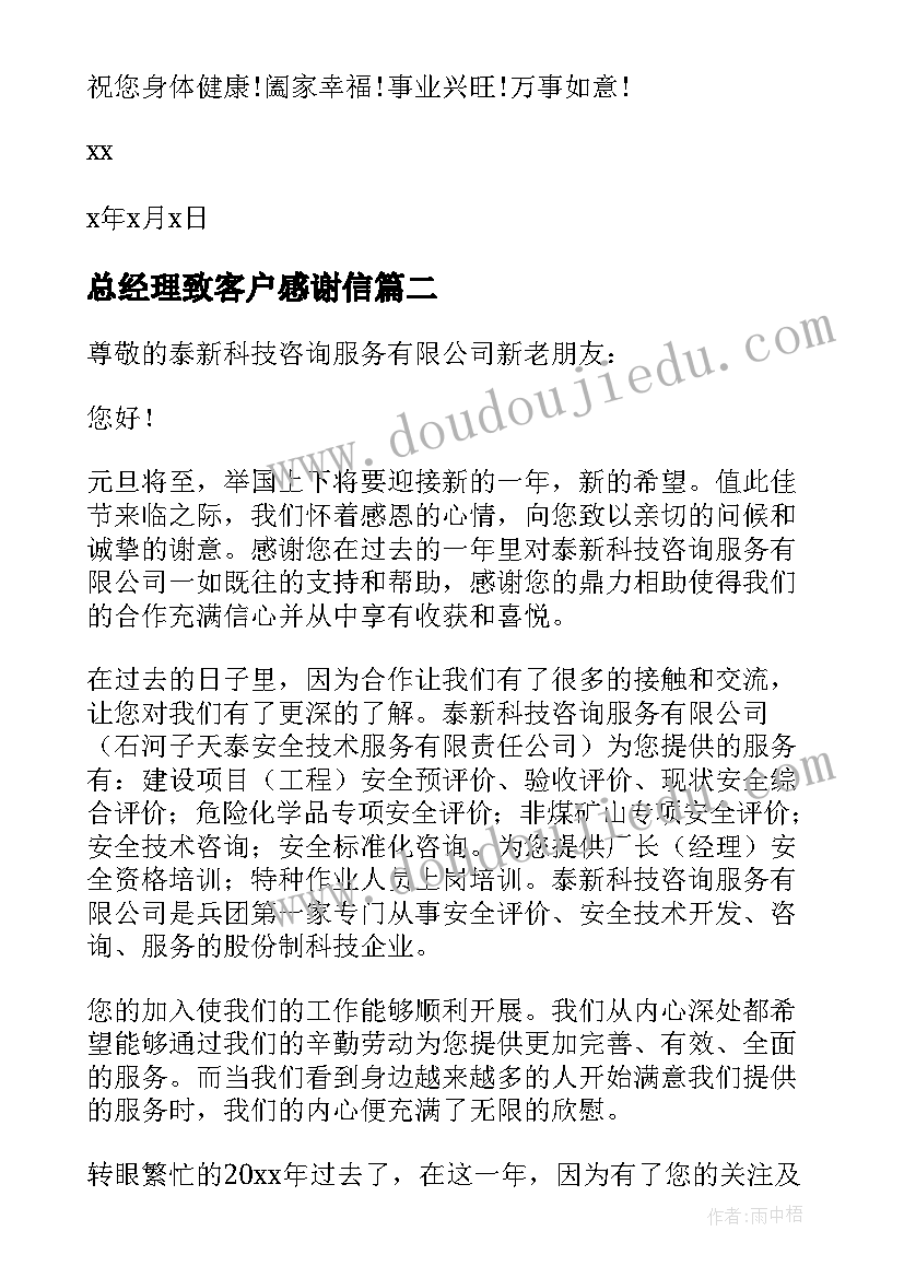 总经理致客户感谢信 总经理致客户的感谢信(优质5篇)